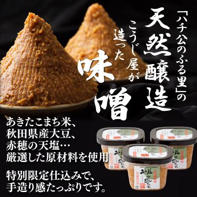 ふるさと納税 大館市 高米麹秋田味噌「麹の匠たち」セット |  | 01