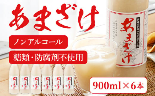 【翁酒造】甘酒 (900ml)×6本