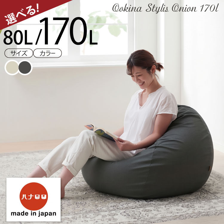 【ふるさと納税】 クッション ビーズクッション ハナロロ スタイリスオニオン 1個 選べる サイズ カラー 80L 170L チャコールグレー ホワイトベージュ[タキコウ縫製 愛知県 岡崎市 ok23bzx360227] インテリア 家具 椅子 いす イス ソファ ビーズ ナチュラル
