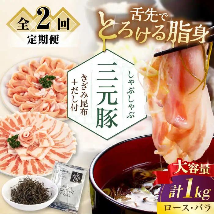 【全2回定期便】 しゃぶしゃぶ セット 1kg しゃぶしゃぶ セット AJAP175