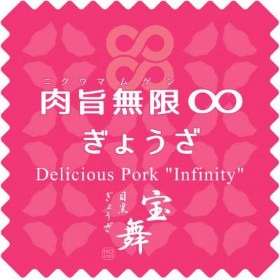 ふるさと納税 志木市 肉旨無限ぎょうざ　18個入り×6箱