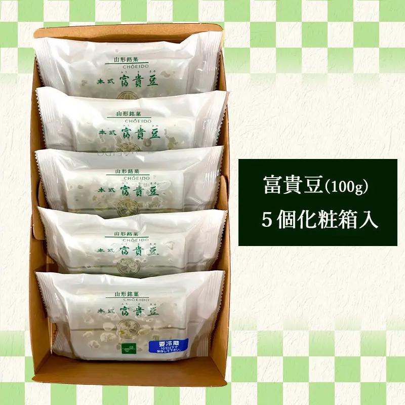 老舗長榮堂山形銘菓 「富貴豆(ふうきまめ)詰合せ」 FZ20-925 お菓子 ふうき豆 山形県 山形市