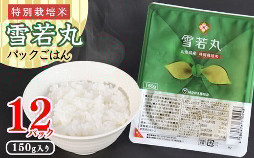
            雪若丸 パックごはん 150g×12個セット 特別栽培米 山形県産 合計1.8kg ／ パックライス 長期保存 常温 備蓄 防災 アウトドア キャンプ 電子 レンジ 学生 単身赴任 一人暮らし 時短 手軽 白米 小分け 便利 国産 一人用 一人分 東北山形産 12パック 150グラム　0085-C-JA031
          