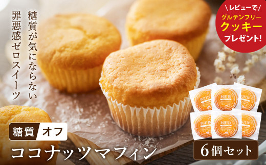 グルテンフリー 低糖質スイーツ マフィン ココナッツ 6個 / スイーツ マフィン 低糖質 ダイエット 朝食 お菓子 焼菓子 糖質オフ 個包装 ギフト（小麦粉・砂糖・トランス脂肪酸・人工甘味料・不使用）【LowCarbHouse 】