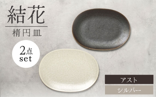 【美濃焼】結花 楕円皿 2点セット（ｼﾙﾊﾞｰ・ｱｽﾄ）【Felice-フェリーチェ-藤田陶器】 食器 おしゃれ オーバル プレート [MBX141]