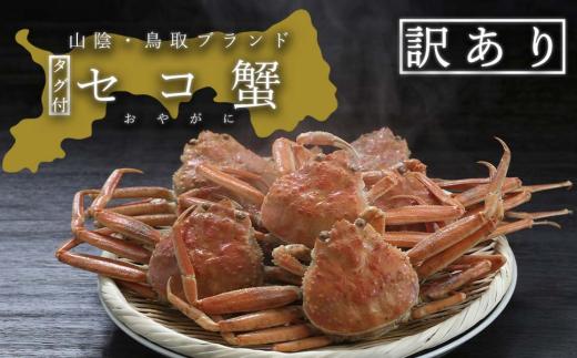 
                  【活き】訳あり足折れ日本海産親ガニ(セコガニ)　6枚
                