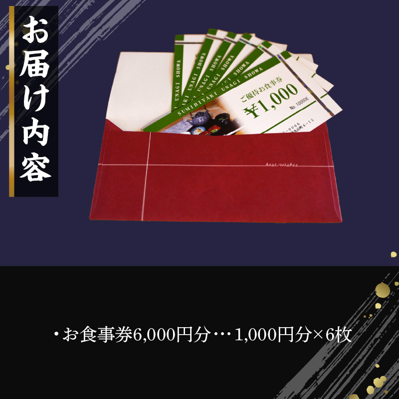 【備長炭で焼く“いい焦がし”】炭火焼うなぎ勝〇お食事券6,000円分 うなぎ 鰻 店 飲食 食事券 H189-007