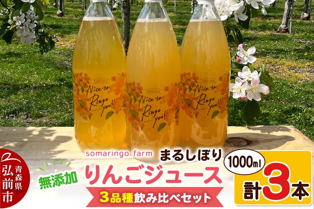 
                  【寄附金額見直しました】somaringo farm 無添加 まるしぼり りんごジュース 3品種飲み比べセット 1000ml 各1本 計3本
                