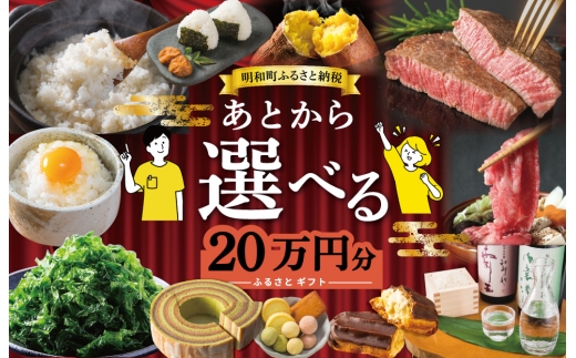 あとからセレクト 【ふるさとギフト】 20万円 ゆっくり選べる ギフトコード 交換 駆け込み 松阪牛 米 肉 こしひかり スイーツ 工芸品 お米 特産品 便利 海産物 スイーツ お酒 三重県明和町