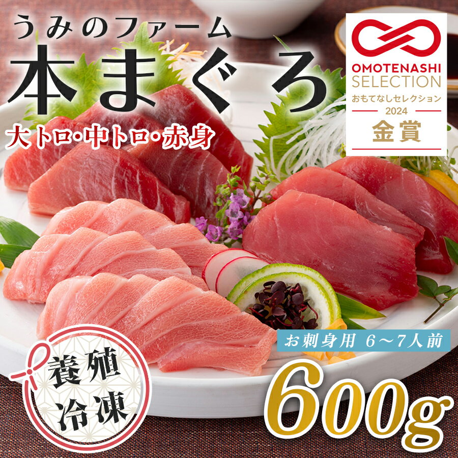 【ふるさと納税】国産 養殖本マグロ 3種盛 大トロ 中トロ 赤身 600g｜刺身用 冷凍 まぐろ 鮪 柵 家庭用 夫婦 晩酌 ギフト 御歳暮 御中元 内祝い 海鮮丼 寿司 手巻き 急速冷凍 解凍簡単 贈答 お祝い 年末年始 産地直送 配達日指定可 うみのファーム