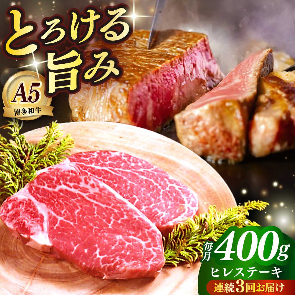【ふるさと納税】【全3回定期便】国産 博多和牛 A5ランク ヒレ ステーキ 雌 200g × 2枚 ギフトセット≪築上町≫【KRAZY MEAT】 肉 にく お肉 ヒレ フィレ ヘレ ステーキ 牛肉 和牛 国産 希少部位 赤身 BBQ 贈り物 セット プレゼント ギフト 定期便 [ABEN006]