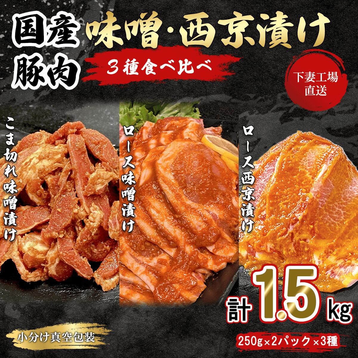 【ふるさと納税】肉 豚肉 国産 味噌漬け 1.5kg 小分け 250g × 6パック 冷凍 こま切れ ロース 真空 味付け みそ漬け 豚味噌漬け 切り落とし おかず 便利 お弁当【 下妻工場直送 】国産豚肉味噌漬け 3種 食べ比べ 1.5kg 冷凍 ( 250g × 6パック / 小分け 真空包装 ) マルリン