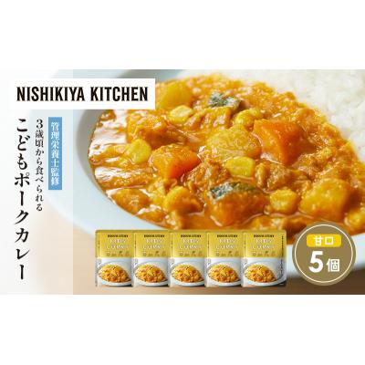 ふるさと納税 岩沼市 こどもポークカレー5個セット にしき [No.5704-1708] |  | 01