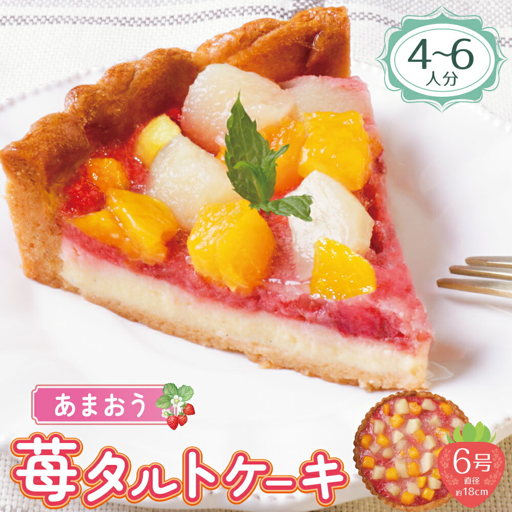 【ふるさと納税】 あまおうの苺タルトケーキ6号(約18cm)4～6人分 タルト フルーツタルト 洋菓子 ケーキ あまおう 桃 白桃 黄桃 冷凍 U08-17 【上野焼チャンス】