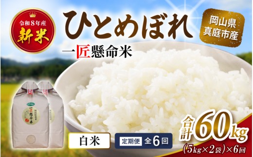 ＜定期便全６回＞ 令和8年産 真庭市産 ひとめぼれ 白米 10kg(5kg×2袋)×６回（定期便）/ お米 岡山県 真庭市 白米 米 ひとめぼれ 人気 2026年産 【tkns-tkb005】