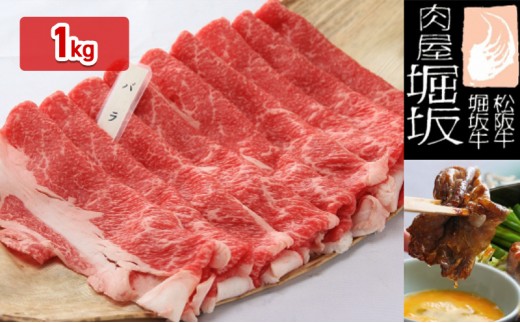 
堀坂牧場産松阪牛バラすき焼き用1kg
