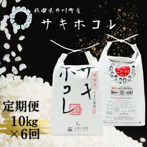 【6か月】井川町産サキホコレ 白米 10kg サキホコレ 秋田 あきた 銘柄米 定期便x6
