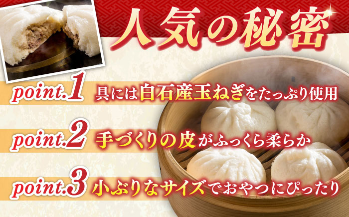 【おやつに大人気！】白石産玉ねぎたっぷり 手づくり肉まん 詰め合わせ 15個入り【五反田茶屋】 [IAM003]