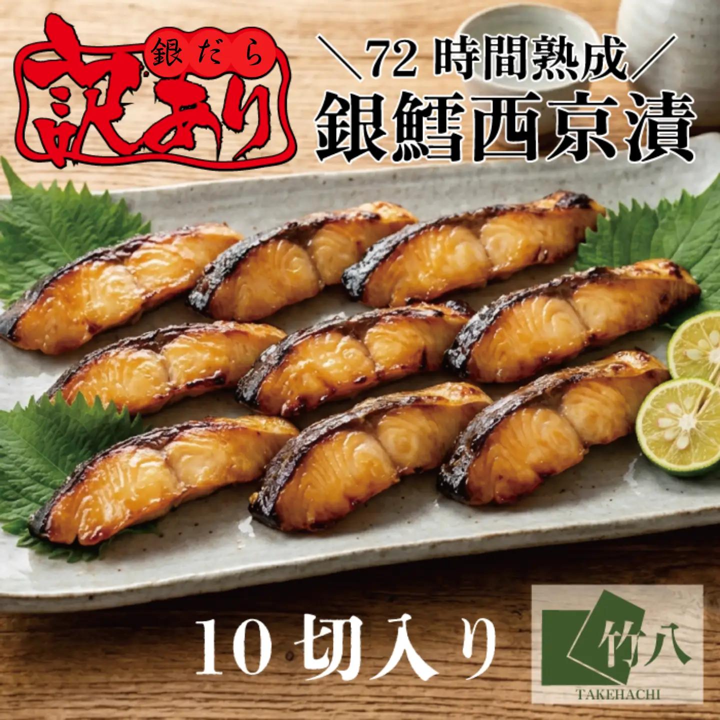 【訳あり】銀鱈西京漬け詰合せ （１０切）：B195-013