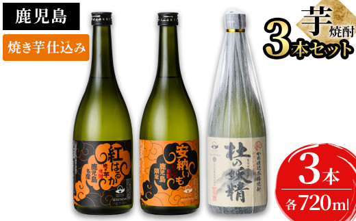 
太久保酒造が造る！鹿児島 本格芋焼酎飲み比べセット(計3本 / 720ml×3本) a6-017
