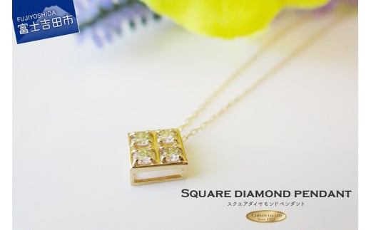 スクエアダイヤモンドペンダント 【K18イエローゴールド】 MJ098 ジュエリー ネックレス 宝石 ダイヤモンド ペンダント 富士吉田 山梨