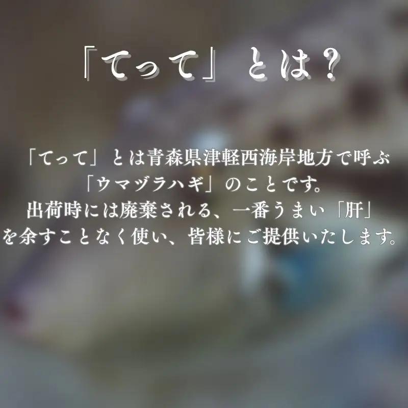 【青森県深浦町産】てって（ウマヅラハギ）加工品3種詰合わせセット（とも和え味噌・塩辛・皮ちっぷす）[fu-0014-003]