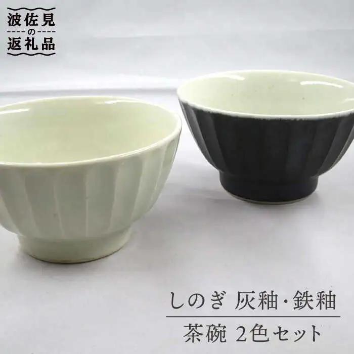 【波佐見焼】灰釉しのぎ・鉄釉しのぎ 茶碗 2色セット 食器 皿 【堀江陶器】 [JD144] 波佐見焼 食器