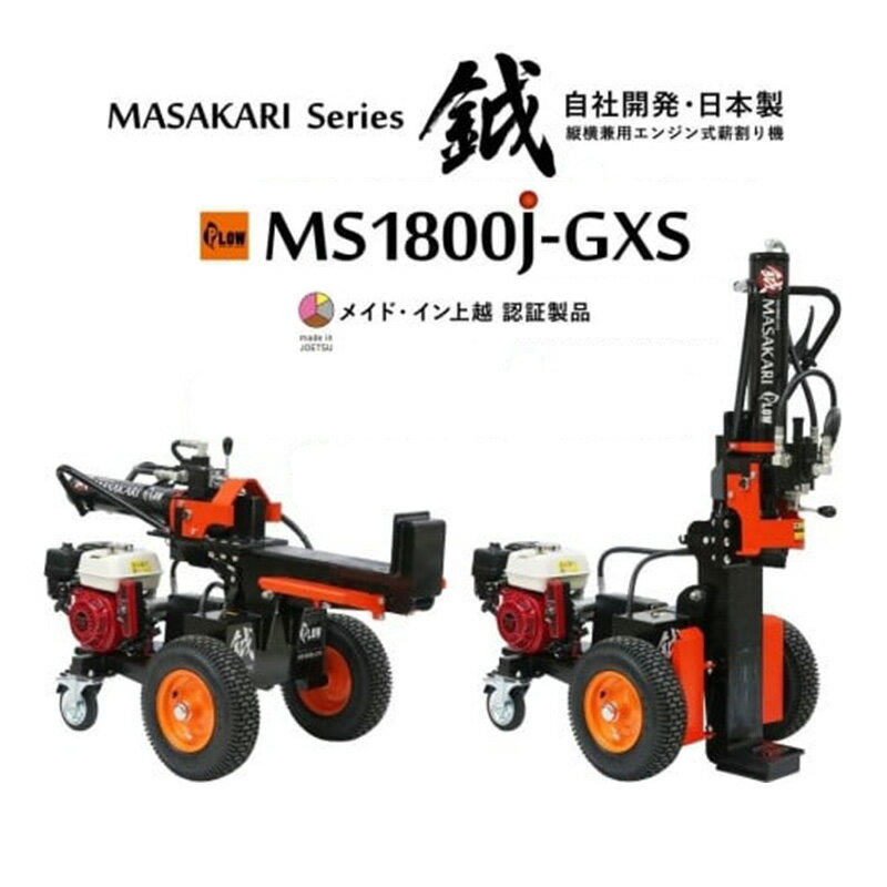 【ふるさと納税】薪割り 新鉞MASAKARI 日本製縦横兼用エンジン式 薪割り機 MS1800J-GXS 薪 日本製　お届け：入金確認後、お届け日の確認をいたします。