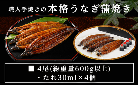 【丑の日】職人手焼きの本格うなぎ蒲焼き4尾≪7月20日～25日お届け≫〔AD-33-003-4-UG〕_ (都城市) 国産 本格 うなぎ 鰻 蒲焼 うなぎ 土用の丑の日
