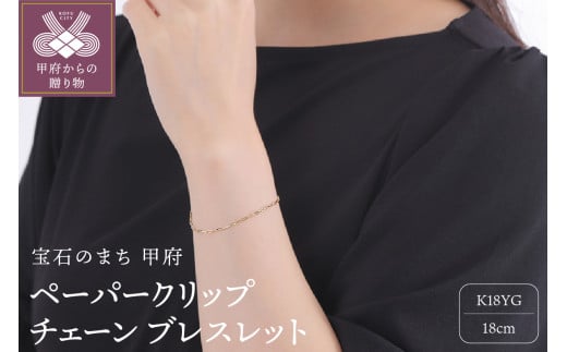 〈 甲府ジュエリー 〉K18YGチェーン ブレスレット 中空 ペーパークリップ 1.7mm 18cm CRP-BR 045