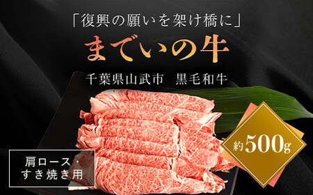  【約500g・肩ロース・すき焼き用】山武牛「までいの牛」 ITTAK010