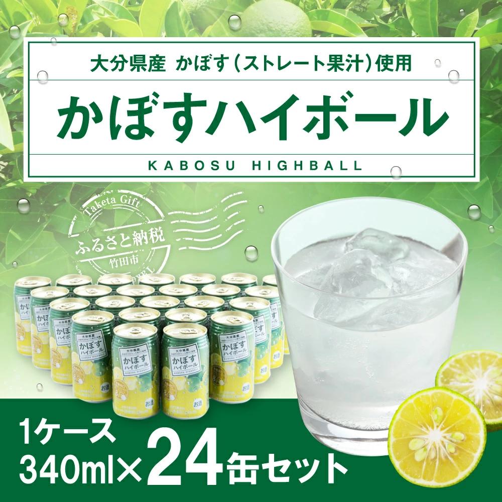 【大分県産カボス使用】辛口 かぼすハイボール 340ml×24缶 缶 アルコール お酒 ストレート果汁 果汁8％ ハイボール