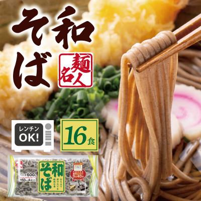 ふるさと納税 泉佐野市 麺名人 和そば 16食 個包装 099H2517