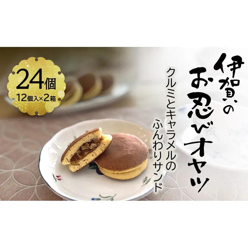 どら焼き 忍者 クルミ キャラメル 24個 どら焼き
