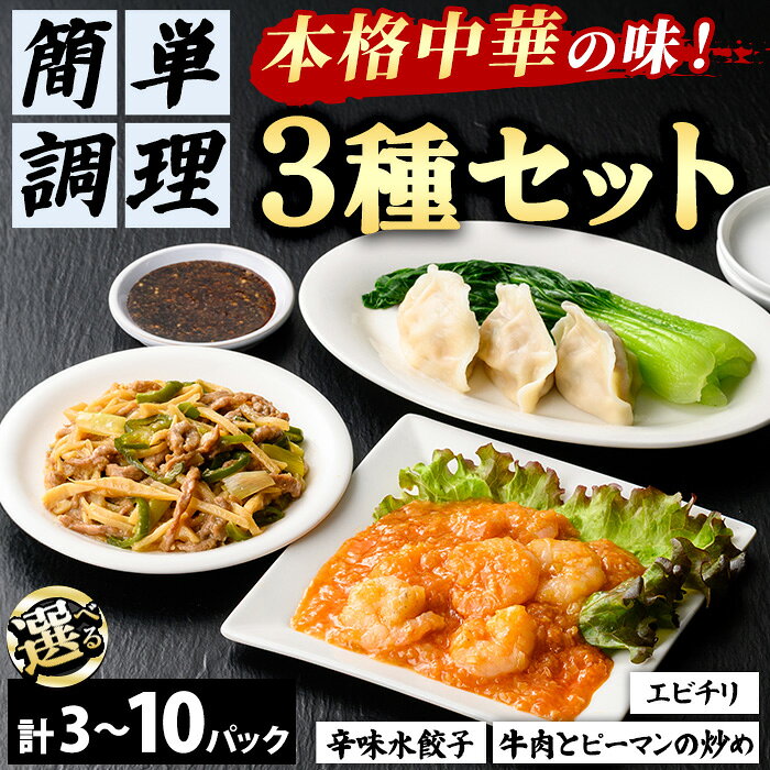 【ふるさと納税】＜一食ずつ小分けで食べやすい＞本格中華料理の真空冷凍パック3種セット (エビチリ・牛肉とピーマンの炒め・辛味水餃子・各1パック) 海老 エビ エビチリ 中華 餃子 冷凍 四川料理 真空 パック 【fc-BL001】【シノワ?縷縷】