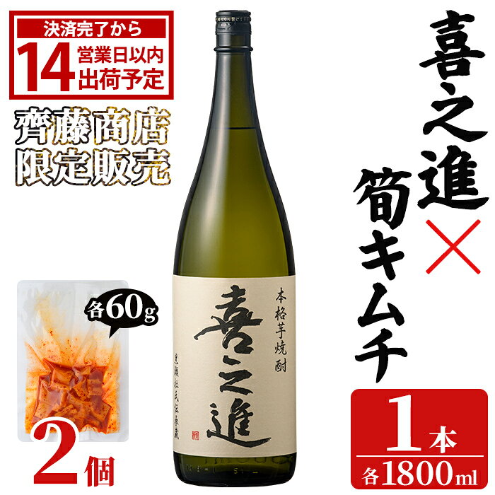 【ふるさと納税】「喜之進 (1800ml×1本)」と「タケノコキムチ (60g×2個)」の晩酌セット 国産 本格芋焼酎 いも焼酎 お酒 水割り お湯割り ロック アルコール 1升瓶 一升瓶 たけのこ 筍 肴 おつまみ 父の日【齊藤商店】akn020-78