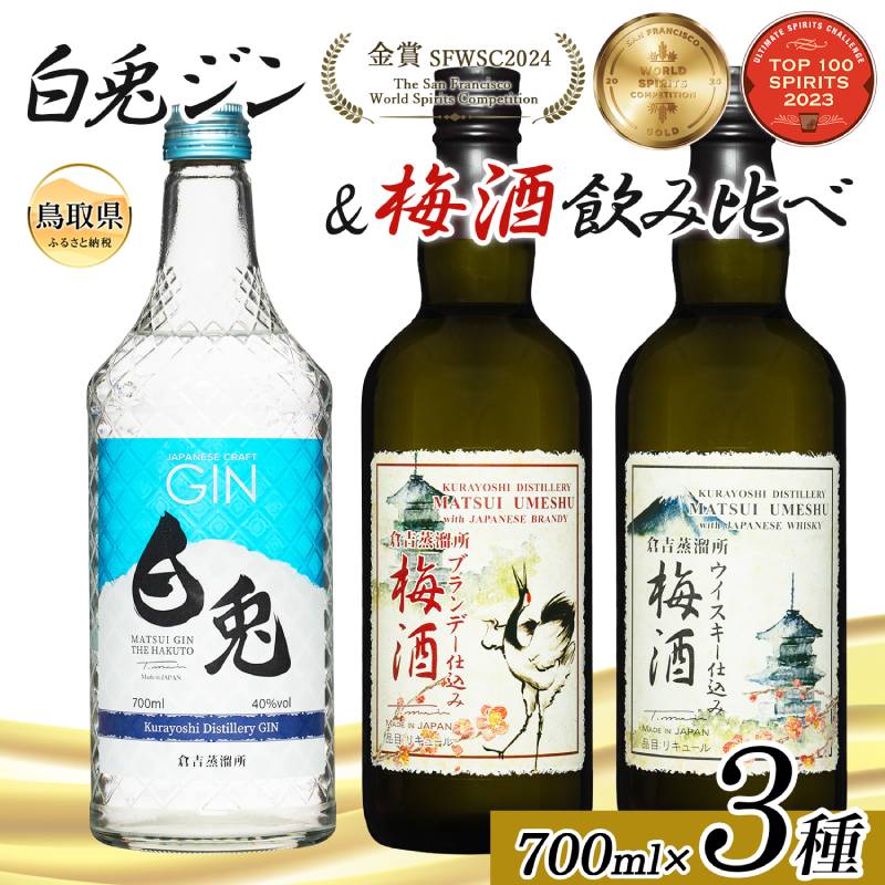 【ふるさと納税】（鳥取・松井酒造）マツイ梅酒2種＆白兎ジン　特選クラフト3本セット_T2600535
