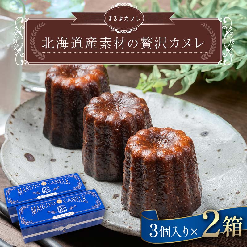 【ふるさと納税】北海道産素材の贅沢カヌレ まるよカヌレ 3個入り× 2箱 発酵 バター と バニラ 香る 焼き菓子 洋菓子 スイーツ お菓子 菓子 十勝 デザート F21P-1372