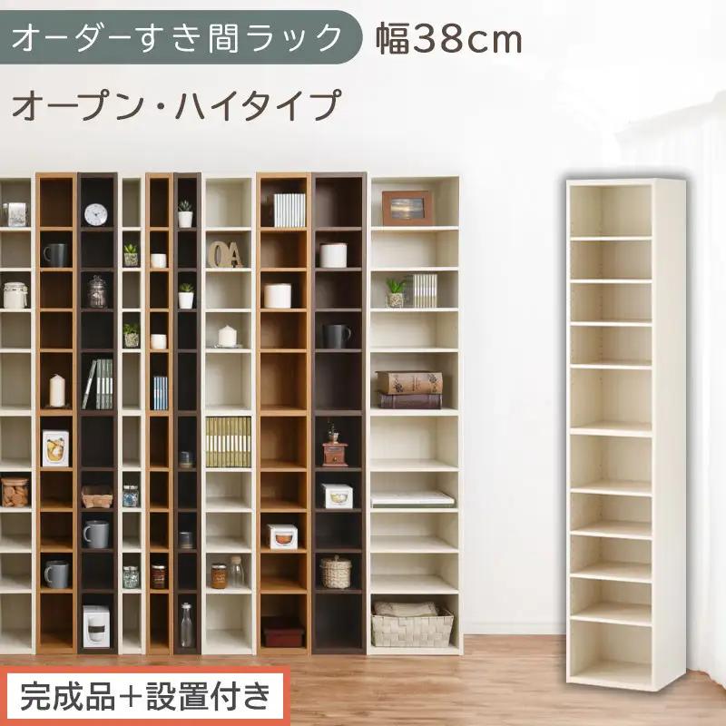 【完成品＋設置付き】オーダーすき間ラック〔幅38cm・オープン・ハイタイプ〕（ホワイトウッド）すき間ラック 日本製 国産 隙間収納 ラック 本棚 スリム 薄型 縦長 オーダー 棚 隙間収納棚 漫画 AKONBEE03510-38-WWO