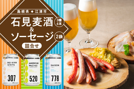 石見麦酒3種6本とまる姫ポークソーセージ2個の詰合せ Cセット｜ビール 麦酒 クラフトビール チョリソー ソーセージ クラフトビール クラフトビール クラフトビール クラフトビール IB-3