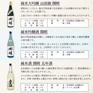 開明大吟醸山田錦・吟醸・五年3本セット UMS0007