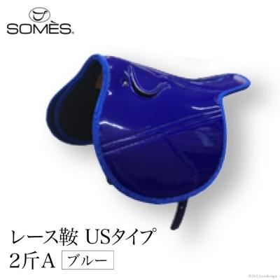 ふるさと納税 砂川市 SOMES　レース鞍　USタイプ　2斤A(ブルー) [ソメスサドル 砂川市 12260044]