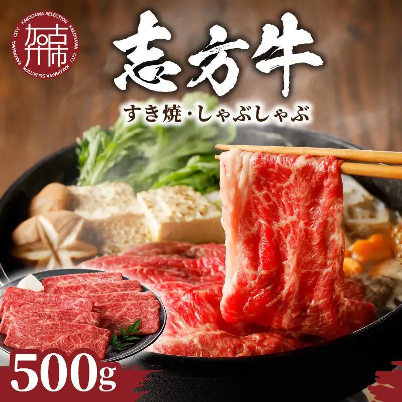 志方牛しゃぶしゃぶ・すき焼(500g)〈鍋 お鍋 牛肉 おすすめ 切り落とし 鍋 セット しゃぶしゃぶ すき焼き 牛肉 冷凍 国産 送料無料 肉 プレゼント お取り寄せ 美味しい〉【002006A000】