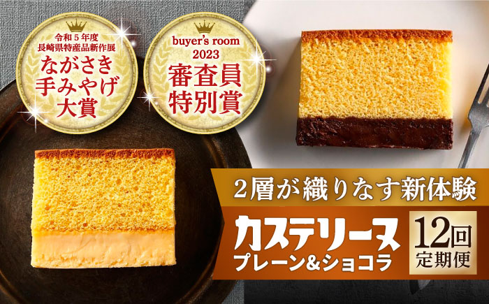 
                  【全12回定期便】【行列のできる相談所で紹介！】 長崎カステリーヌ（プレーン・ショコラ）2種セット 長崎県/タナカヤ [42AAAA004]カステリーヌ カステラ ショコラ テリーヌ チョコ 菓子 デザート 冷凍 メディア紹介 ご当地スイーツ 
                