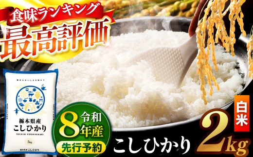 【先行予約】 ＼白米／ 栃木県産コシヒカリ 2kg | 真岡市産 コシヒカリ 銘柄 お米 米 おにぎり おむすび  ふるさと納税 栃木県 真岡市 送料無料
