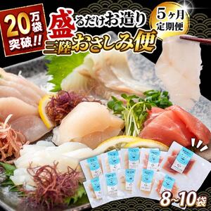 【2月発送】 5ヶ月 定期便 三陸地魚 盛るだけお造り おさしみ便 50g×8?10袋 海鮮 魚貝類 魚介類 刺身 刺し身 旬の刺身 小分け 手軽 簡単 冷凍 三陸産 岩手県 大船渡市 定期 冷凍