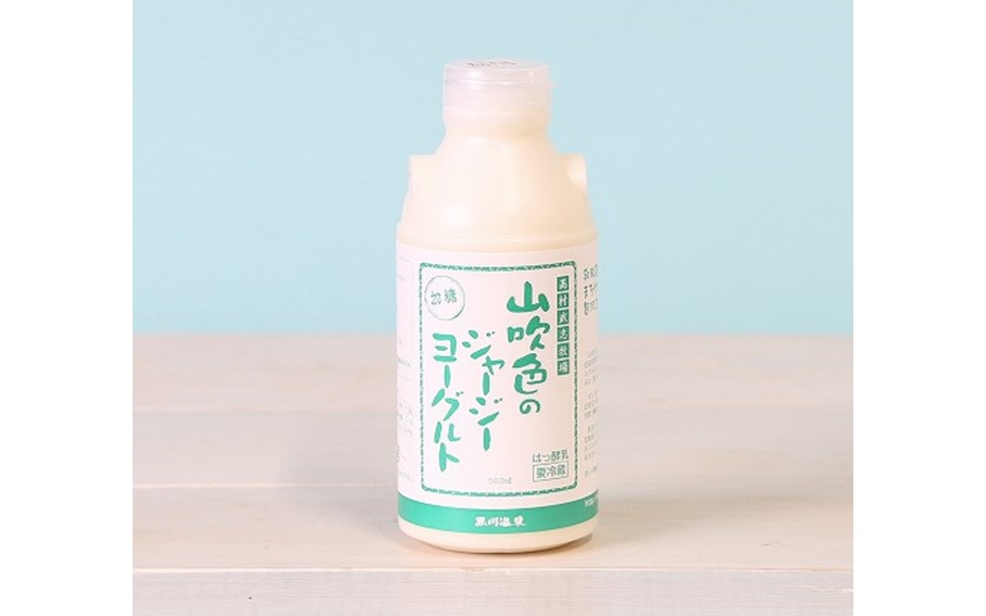 黒川温泉発 山吹色のジャージーヨーグルト 色々セット【FOODEX JAPAN 2018 金賞】 3種 ジャージー牛乳 ヨーグルト 詰め合わせ セット 飲むヨーグルト プレーンヨーグルト ざらめ 乳製