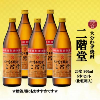ふるさと納税 日出町 【2025年4月下旬発送】【のし付き】 大分むぎ焼酎　二階堂20度(900ml)化粧箱5本セット