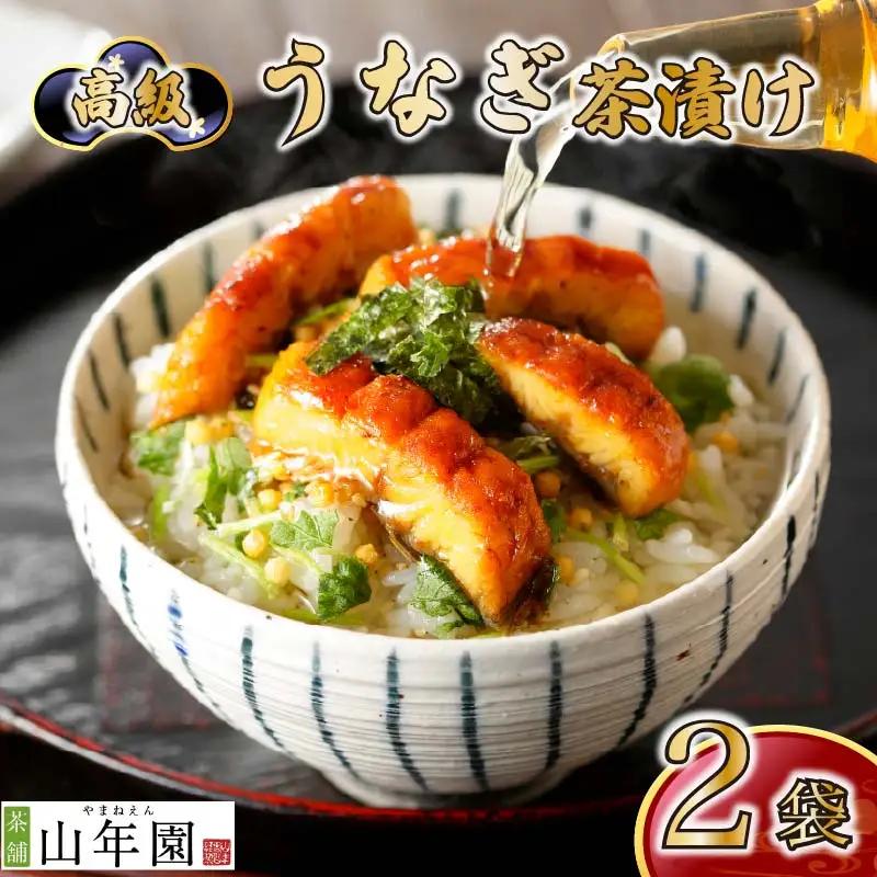 【高級】うなぎ茶漬け×2袋セット【ギフト包装済み】