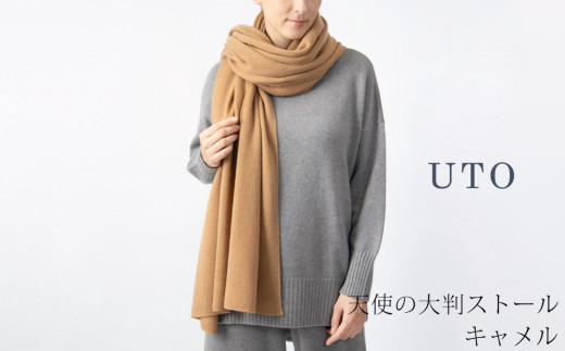 【UTOカシミヤ】天使のストール 大判サイズ 【 キャメル 】オールシーズン おすすめ　カシミヤ 100% 岩手県 北上市 Q0240-16